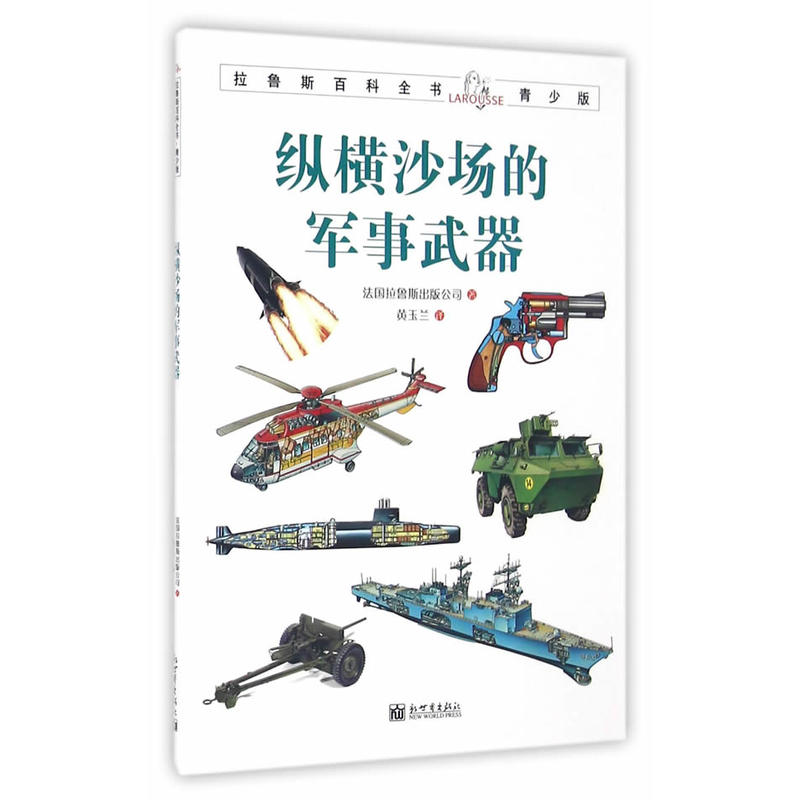 纵横沙场的军事武器-拉鲁斯百科全书-青少版