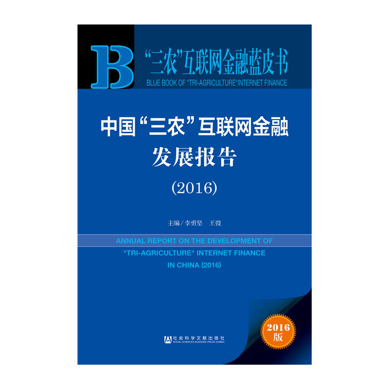 2016-中国三农互联网金融发展报告-三农互联网金融蓝皮书-2016版-内赠数据库体验卡