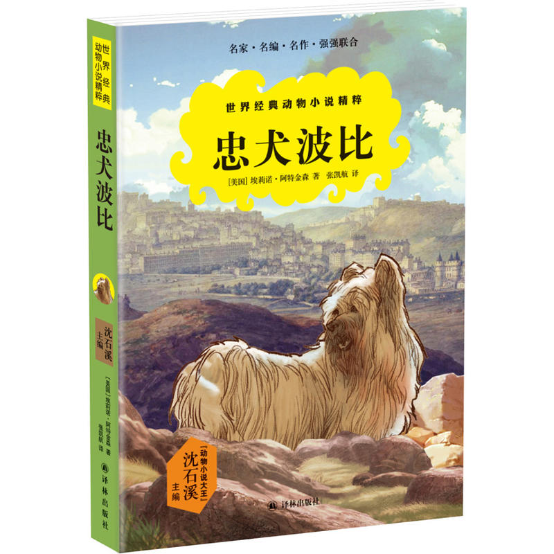 忠犬波比-世界经典动物小说精粹