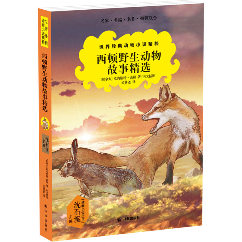 西顿野生动物故事精选-世界经典动物小说精粹