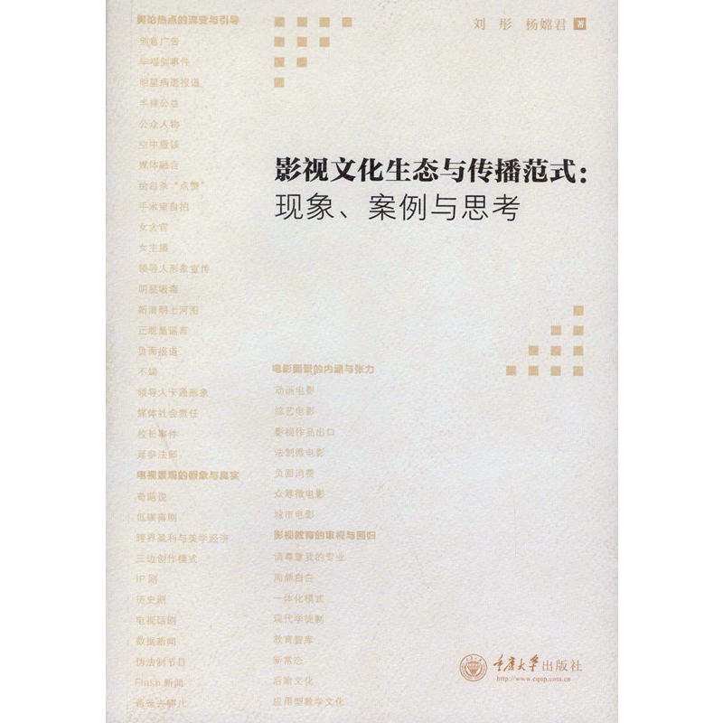影视文化生态与传播范式:现象、案例与思考