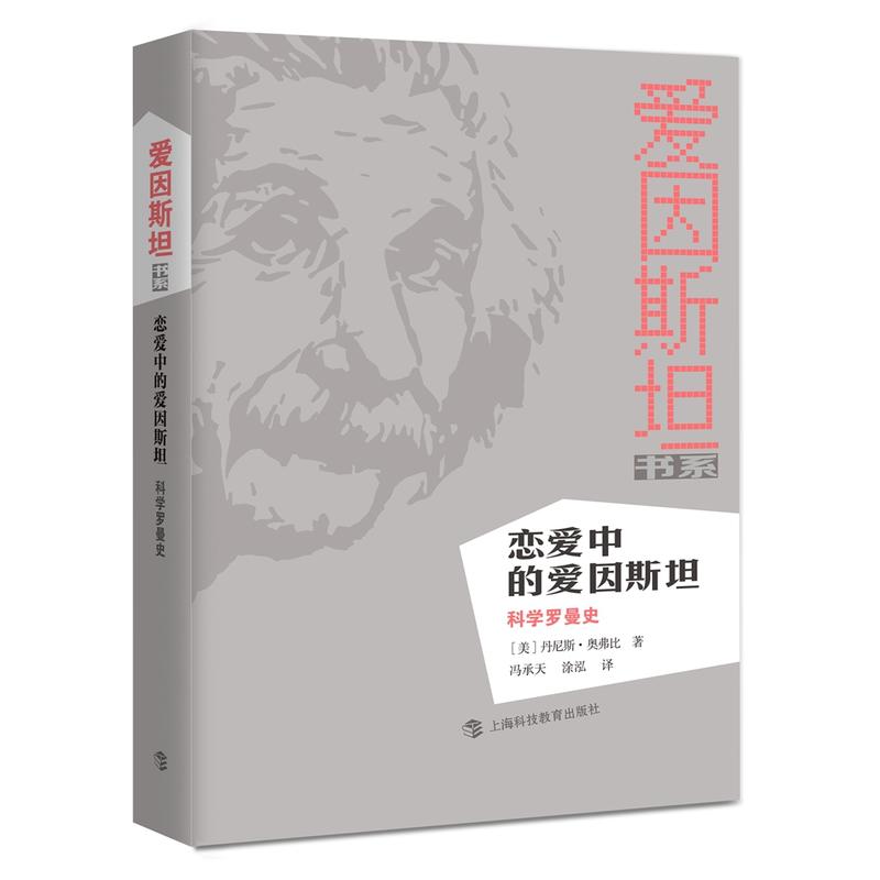 恋爱中的爱因斯坦——科学罗曼史