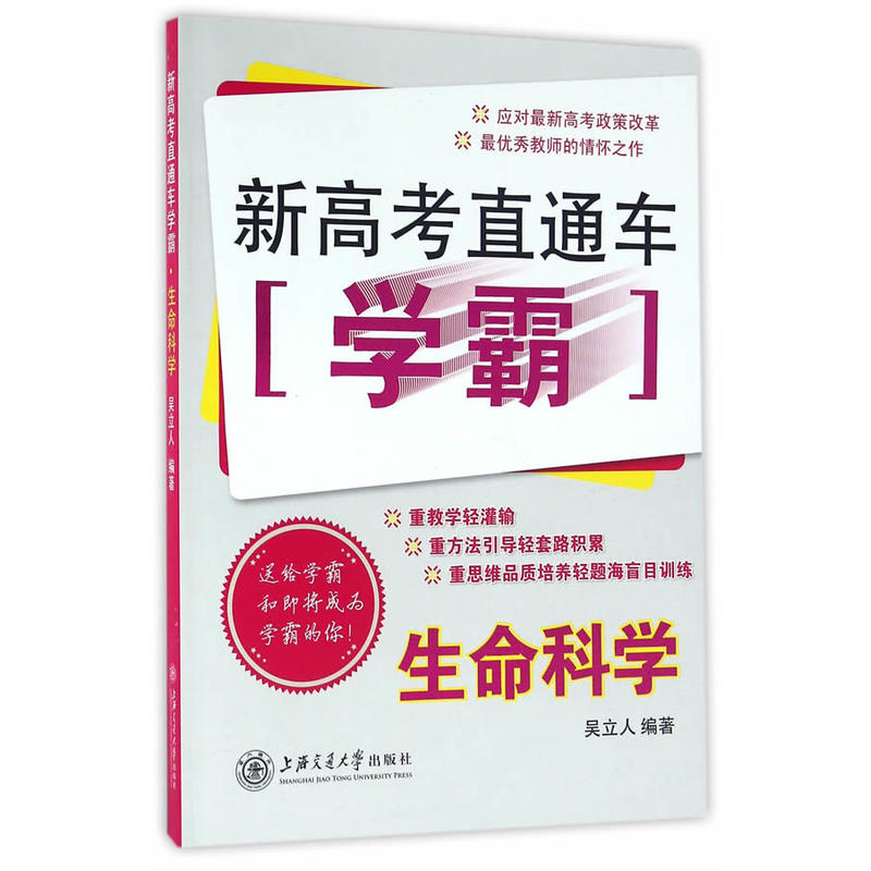 生命科学-新高考直通车学霸