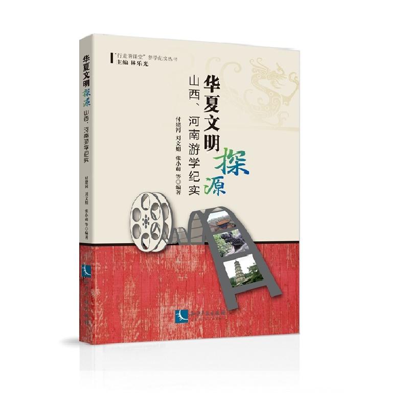 华夏文明探源-山西.河南游学纪实