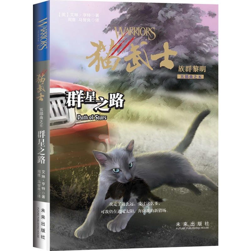 群星之路-猫武士-族群黎明五部曲之6