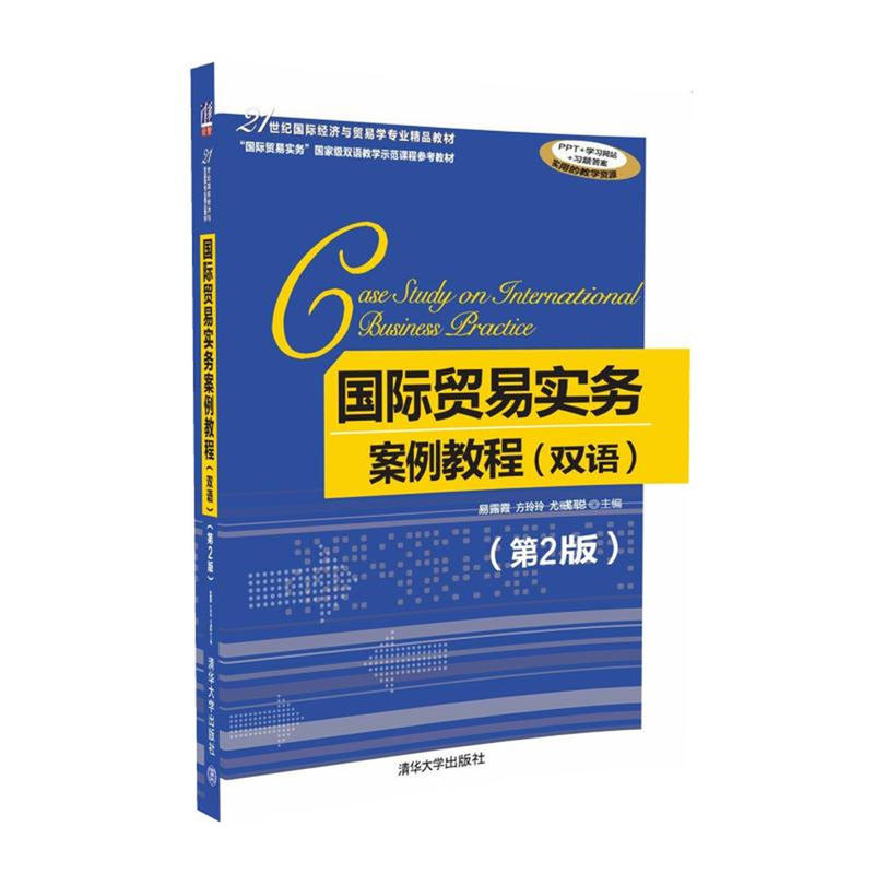国际贸易实务案例教程-(第2版)-(双语)