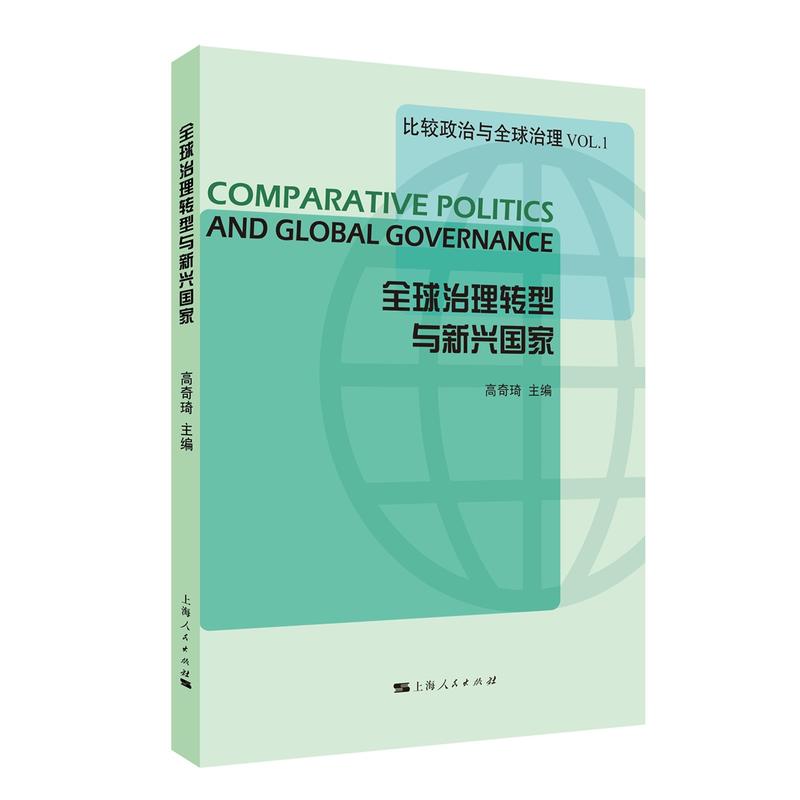 全球治理转型与新兴国家-比较政治与全球治理-VOL.1