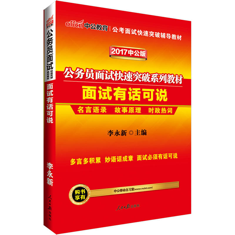 面试有话可说-公务员面试快速突破系列教材-2017中公版