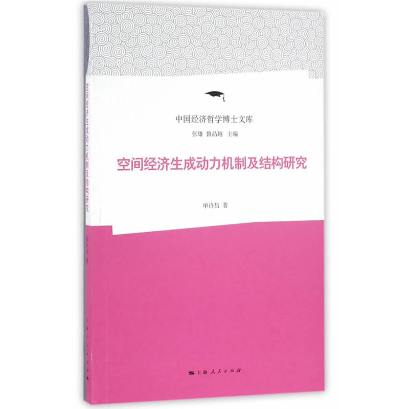 空间经济生成动力机制及结构研究