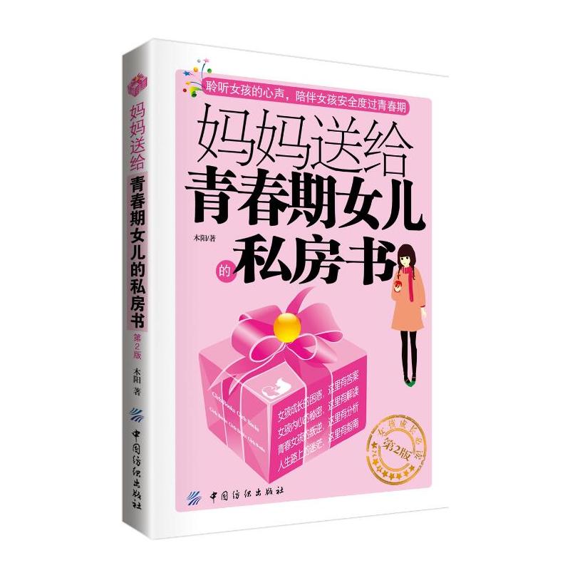妈妈送给青春期女儿的私房书-第2版