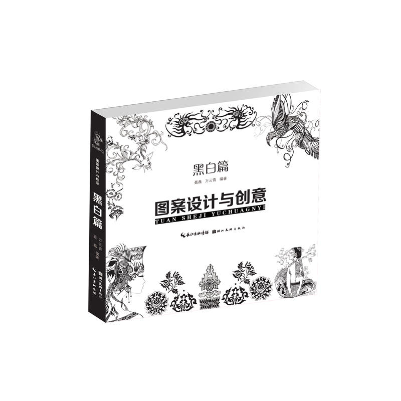 黑白篇-图案设计与创意