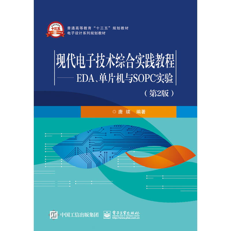 现代电子技术综合实践教程-EDA.单片机与SOPC实验-(第2版)