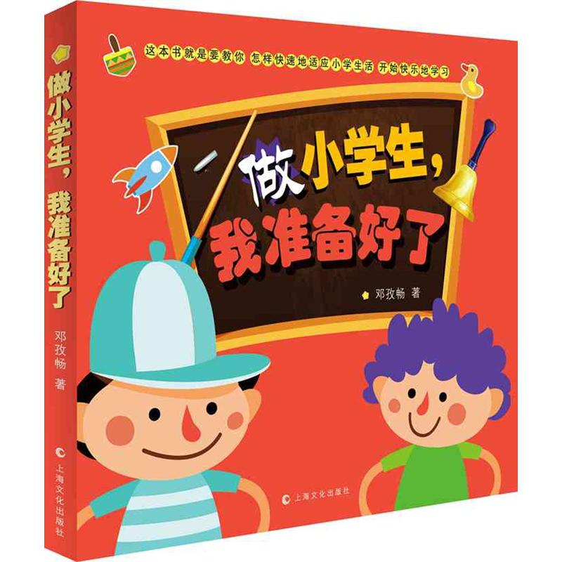 做小学生.我准备好了