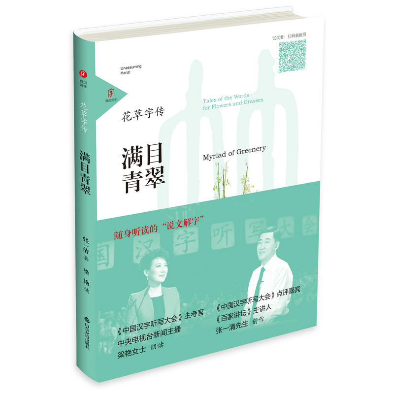 满目青翠-花草字传