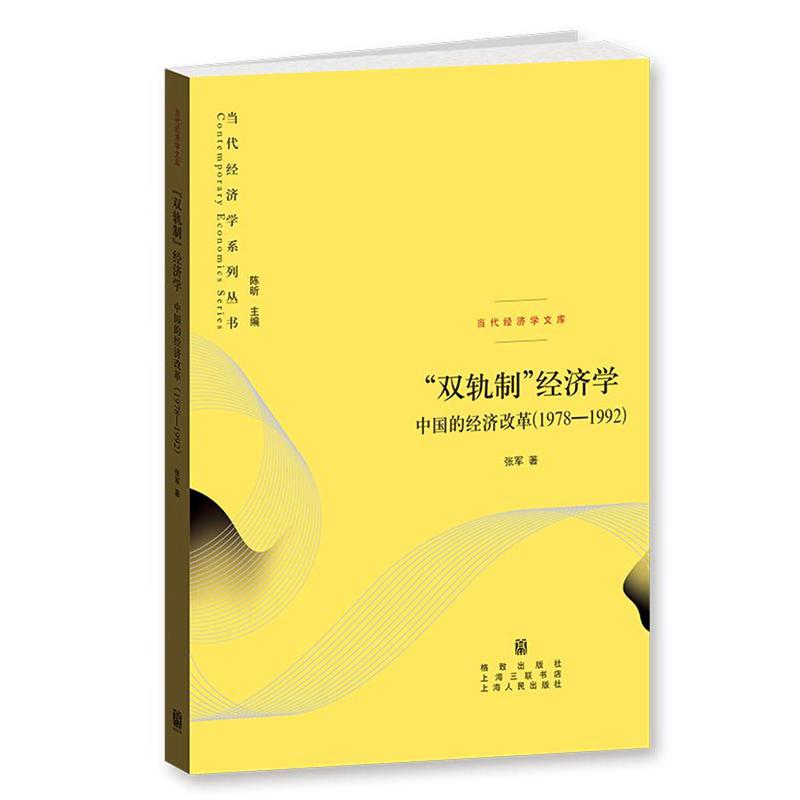 1978-1992-双轨制经济学-中国的经济改革