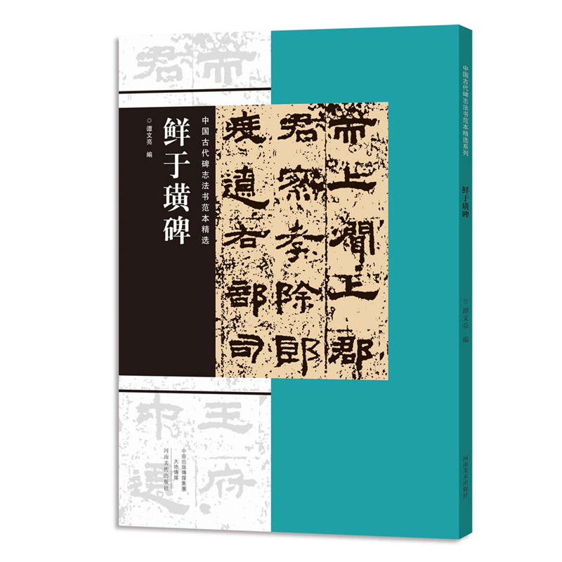 鲜于璜碑-中国古代碑志法书范本精选