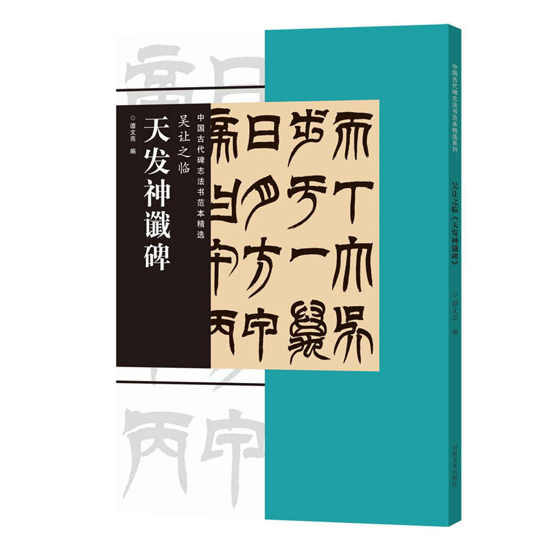 吴让之临天发神谶碑-中国古代碑志法书范本精选