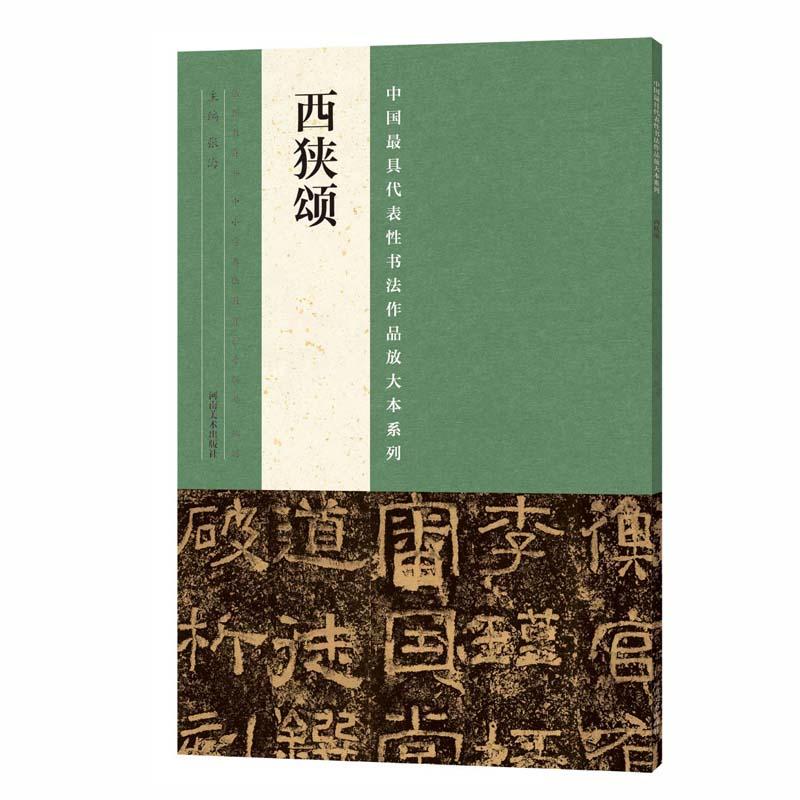 西狭颂-中国最具代表性书法作品放大本系列