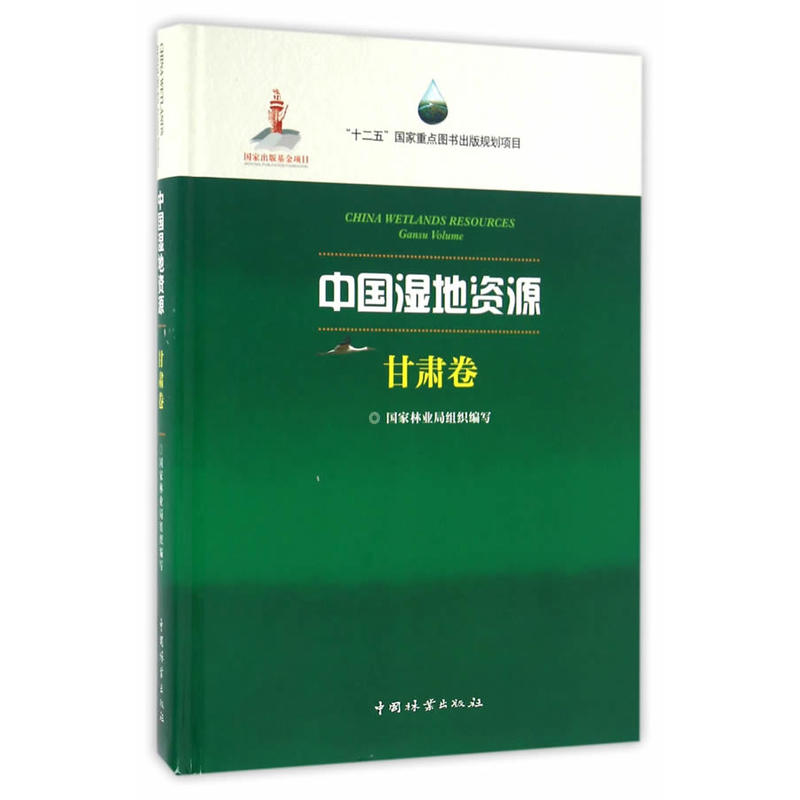 中国湿地资源:甘肃卷:Gansu Volume