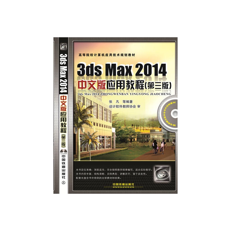 3ds Max 2014中文版应用教程
