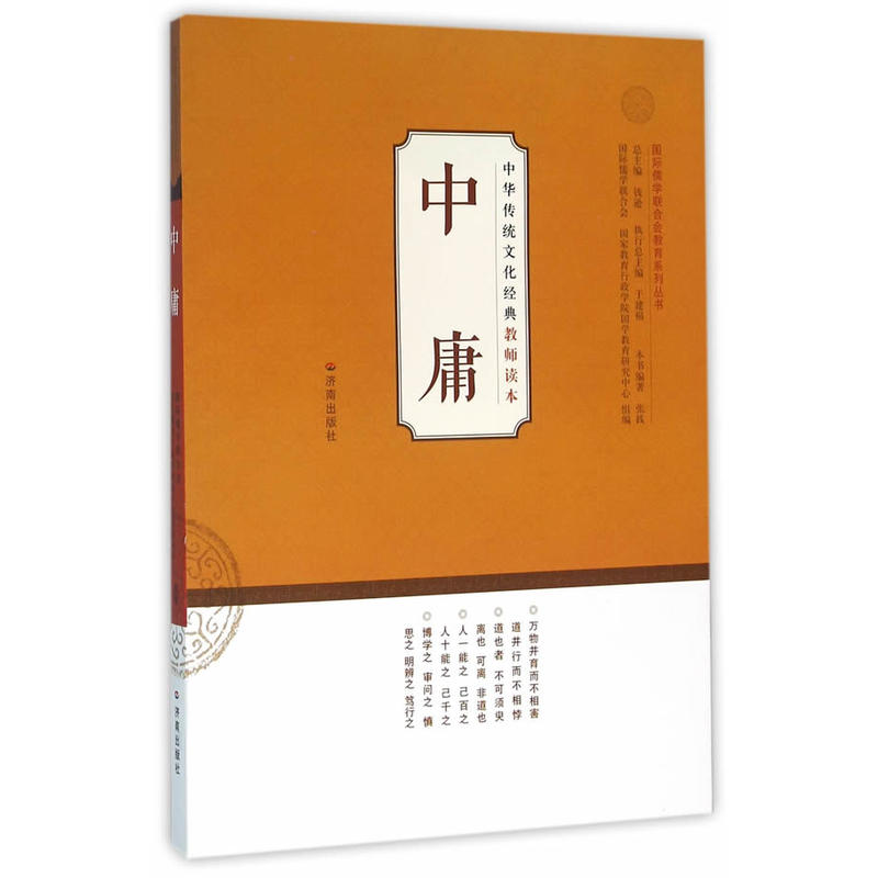 国际儒学联合会教育系列丛书·中华传统文化经典教师读本:中庸