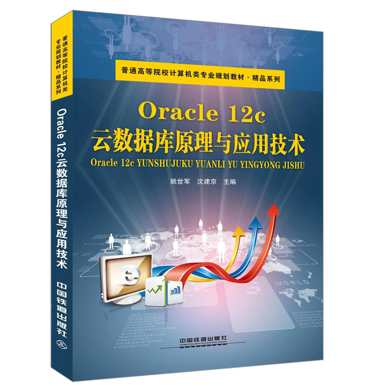 Oracle 12c云数据库原理与应用技术