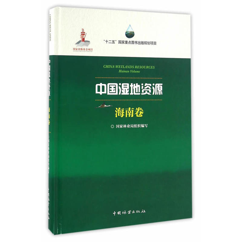 中国湿地资源:海南卷:Hainan Volume