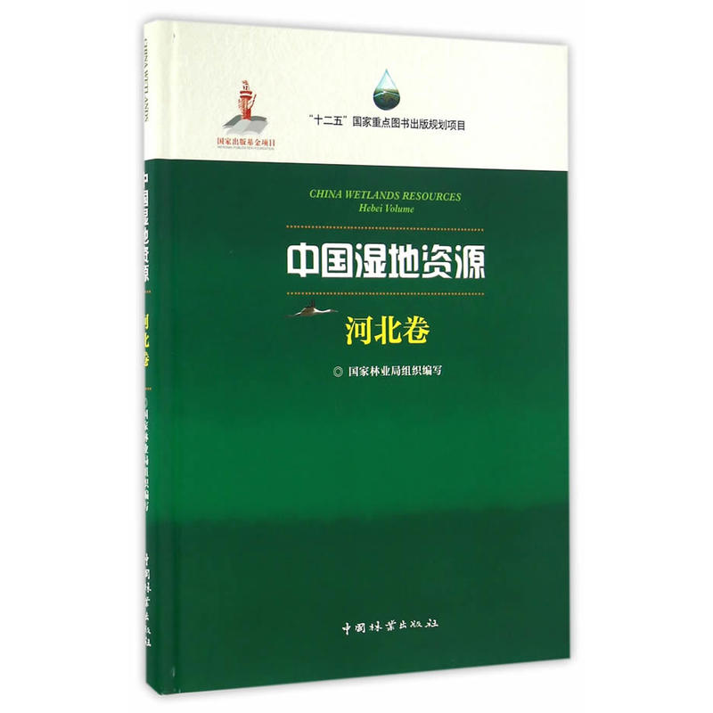 中国湿地资源:河北卷:Hebei Volume