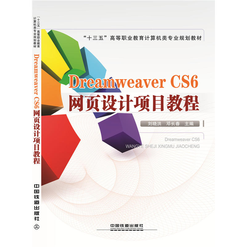 Dreamweaver CS6网页设计项目教程