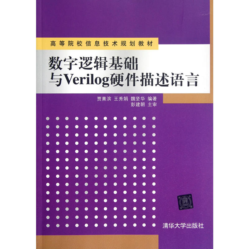 数字逻辑基础与Verilog硬件描述语言(本科教材)