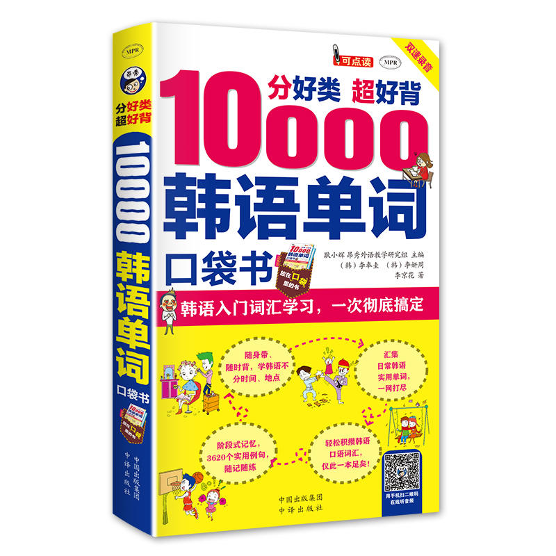 分好类 超好背:1000韩语单词口袋书