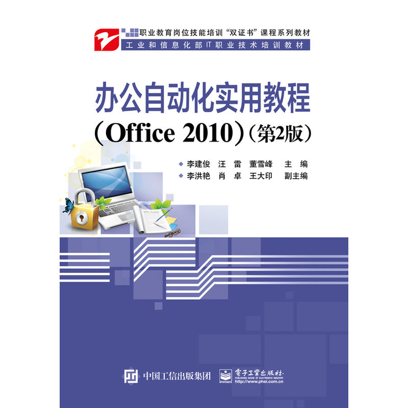 办公自动化实用教程(Office 2010)-(第2版)