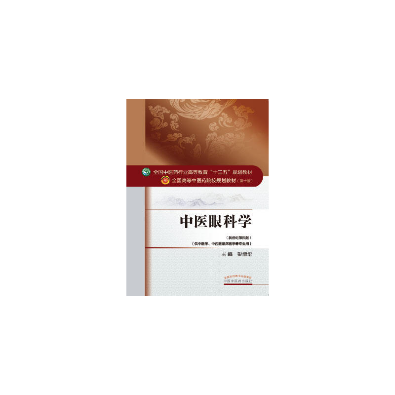中医眼科学-(第十版)-(新世纪第四版)