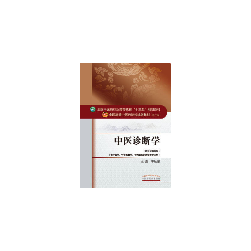 中医诊断学-(第十版)-(新世纪第四版)