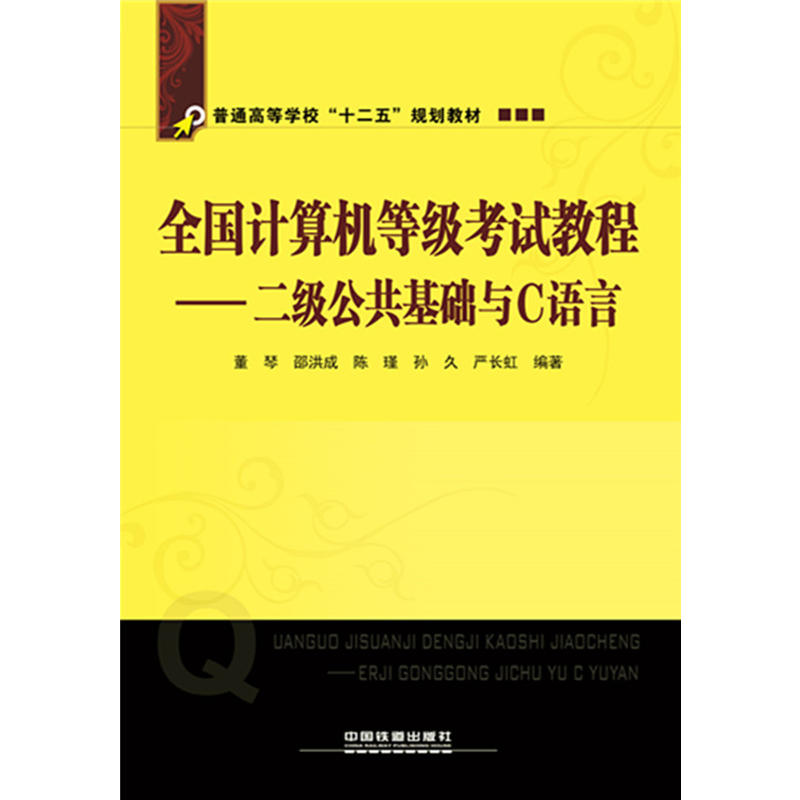 全国计算机等级考试教程:二级公共基础与C语言