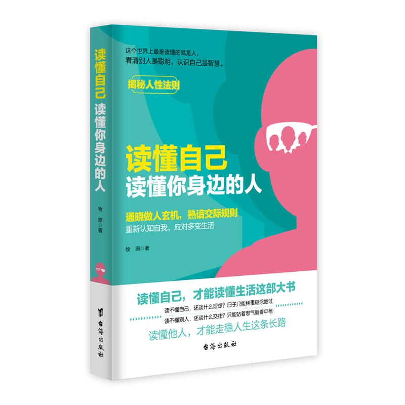 读懂自己,读懂你身边的人:通晓做人玄机,熟谙交际规则