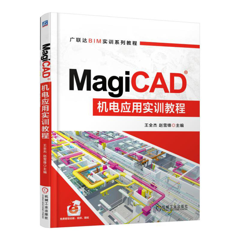 MagiCAD机电应用实训教程