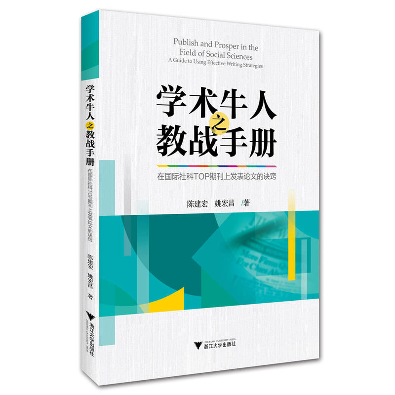 学术牛人教战之手册