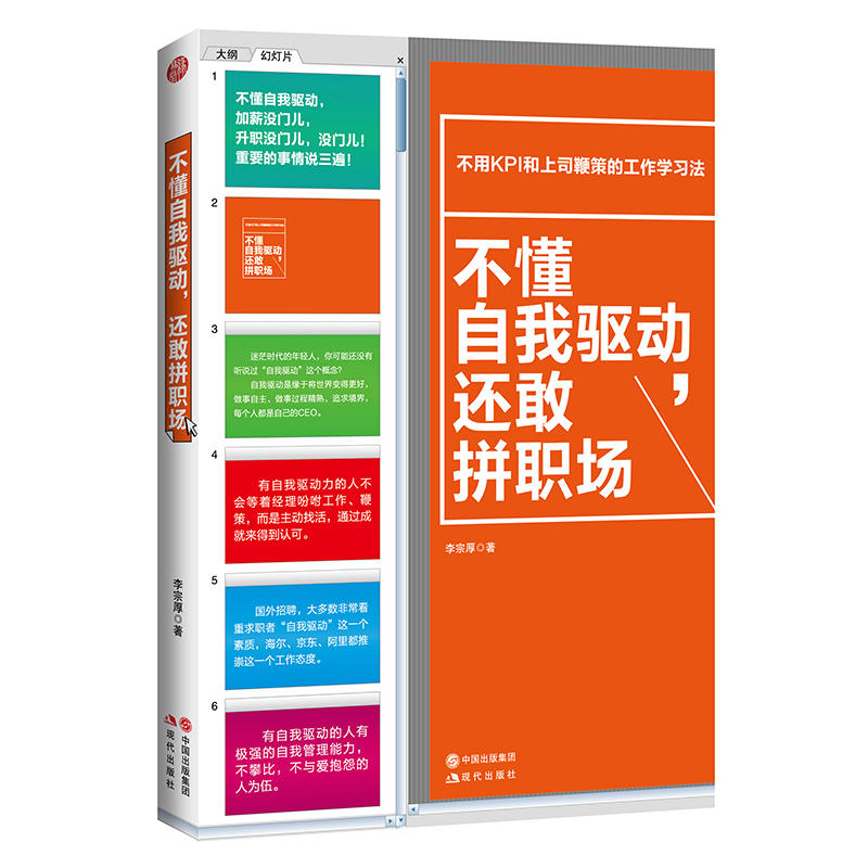 不懂自我驱动,还敢拼职场:不用KPI和上司鞭策的工作学习法