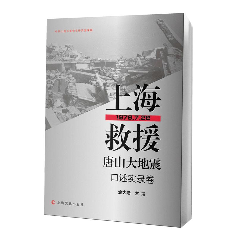 上海救援唐山大地震:1976.7.28:口述实录卷