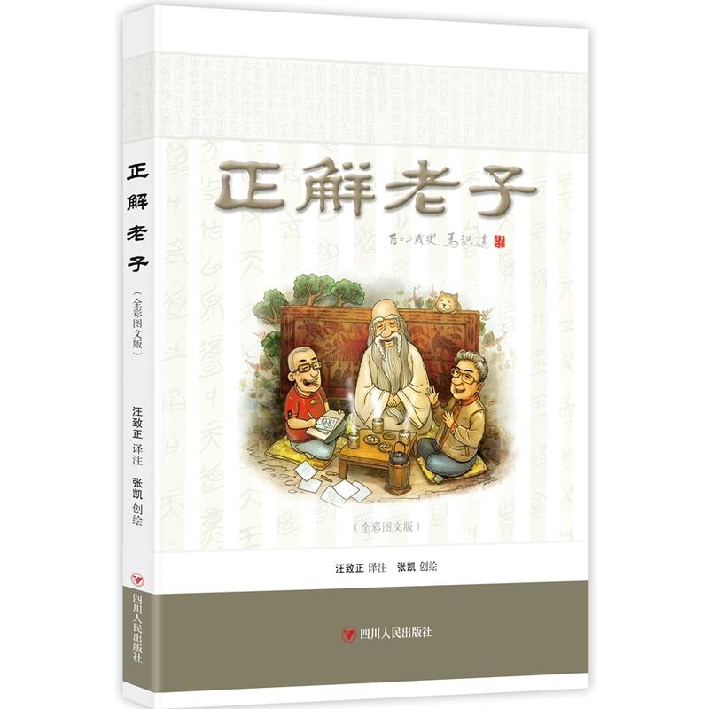 正解老子(全彩图文版)