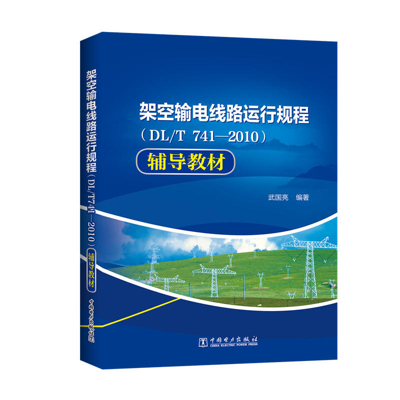 架空输电线路运行规程(DL/T741-2010)辅导教材