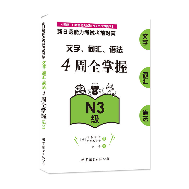 N3级-文字.词汇.语法4周全掌握-新日语能力考试考前对策-超值赠送20元学习卡