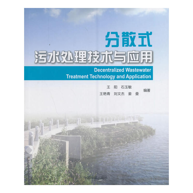 分散式污水处理技术与应用