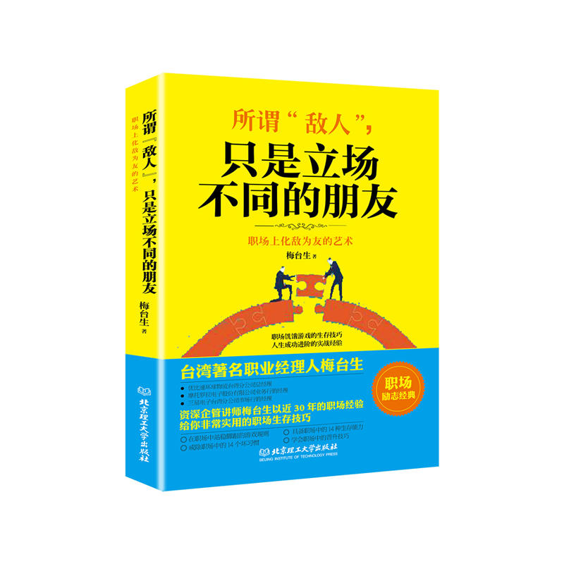 所谓敌人.只是立场不同的朋友-职场上化敌为友的艺术