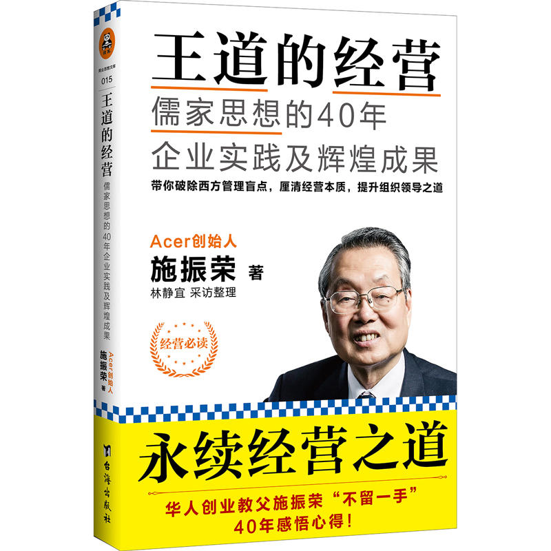 王道的经营-儒家思想的40年企业实践及辉煌成果