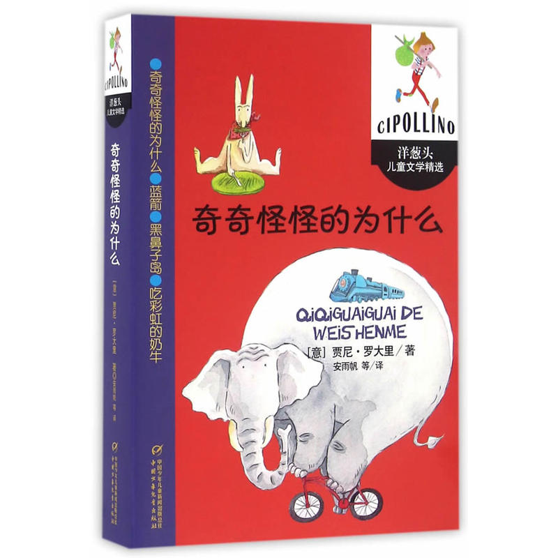奇奇怪怪的为什么-洋葱头儿童文学精选