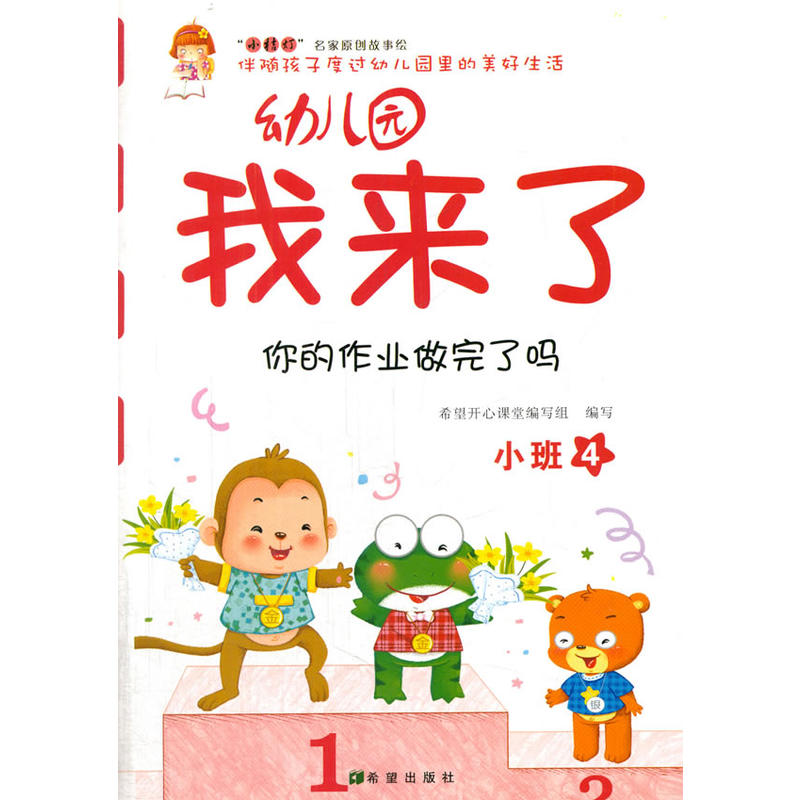 你的作业做完了吗-幼儿园我来了-小班-4