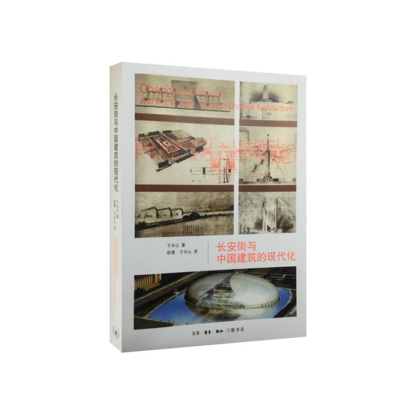 长安街与中国建筑的现代化