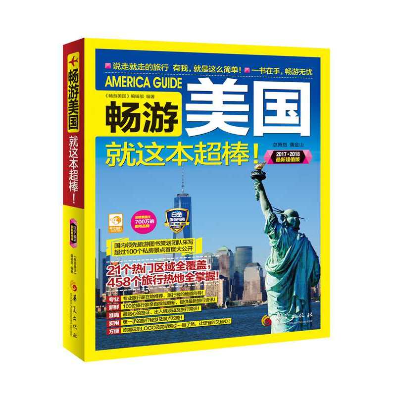 2017-2018-畅游美国就这本超棒!-最新超值版